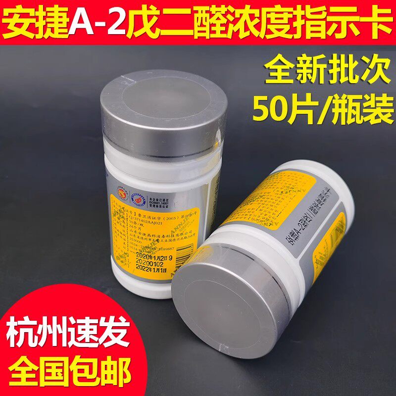 安捷A-2型戊二醛浓度指示卡含氯消毒液测试纸联昌2%戊二醛检测卡