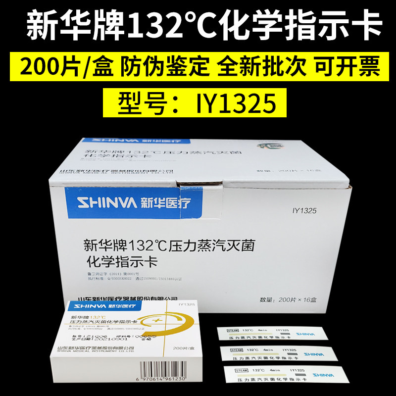 新华牌化学指示卡132℃压力蒸汽灭菌检测卡121高温消毒变色测试卡