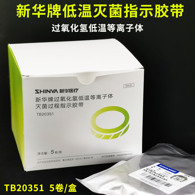 新华过氧化氢低温等离子体灭菌过程指示胶带包外低温化学指示胶带