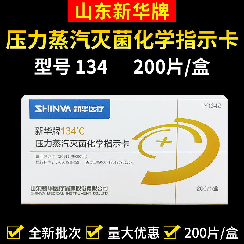 新华134℃压力蒸汽灭菌化学指示卡132覆膜防水无铅检测综合指示物