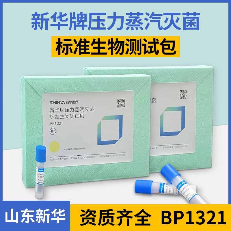 新华牌生物测试包压力蒸汽灭菌标准生物测试包含生物指示剂BP1321
