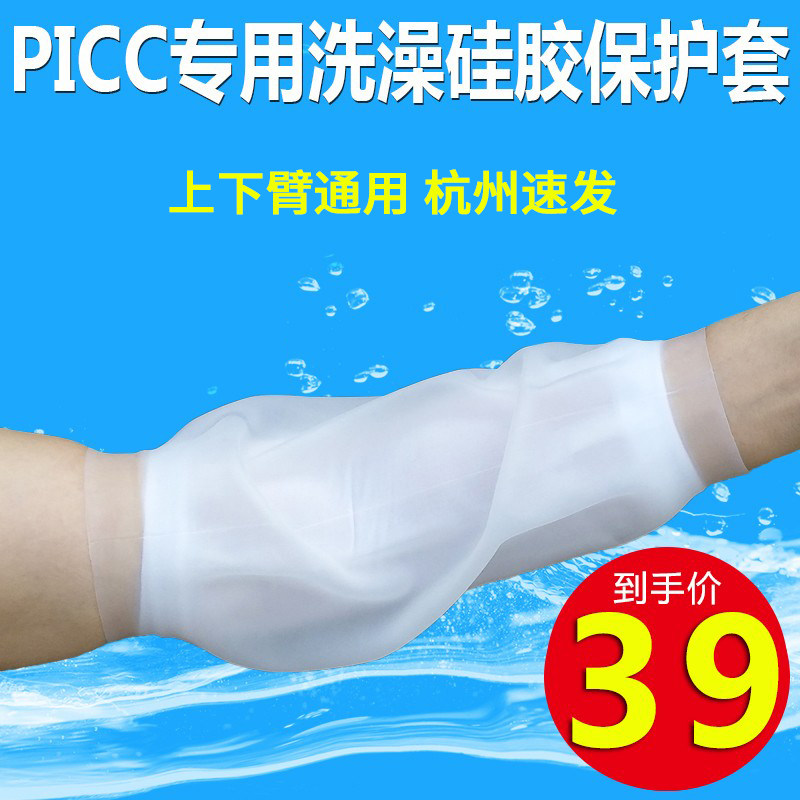picc置管防水保护套术后洗澡硅胶防护套手臂中心静脉护理套件包邮