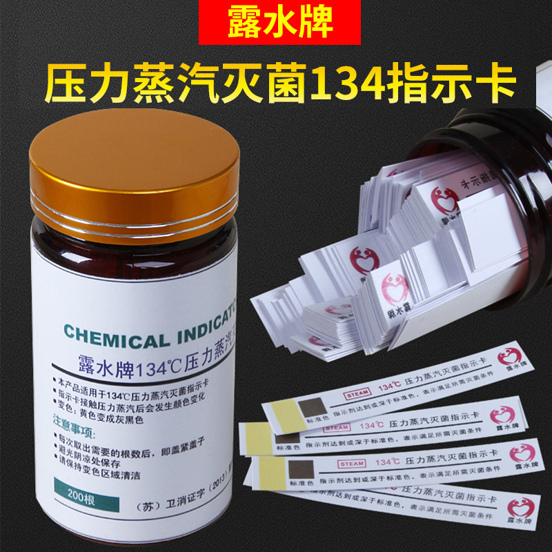 露水牌134℃灭菌指示卡包内消毒试纸压力蒸汽化学检测卡200片/瓶