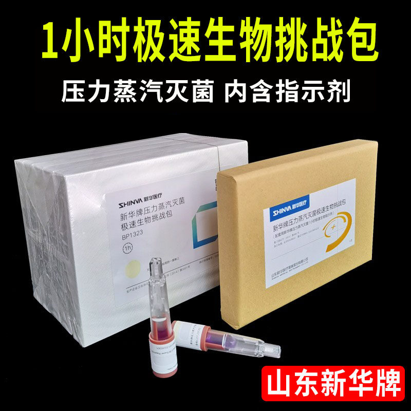 山东新华压力蒸汽灭菌1小时极速生物挑战包BP1323快速生物测试包