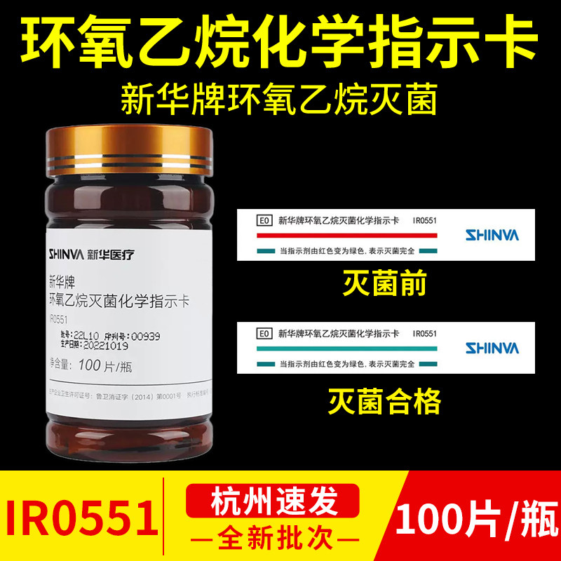 新华牌环氧乙烷灭菌指示卡医疗消毒检测耗材包内化学指示卡IR0551