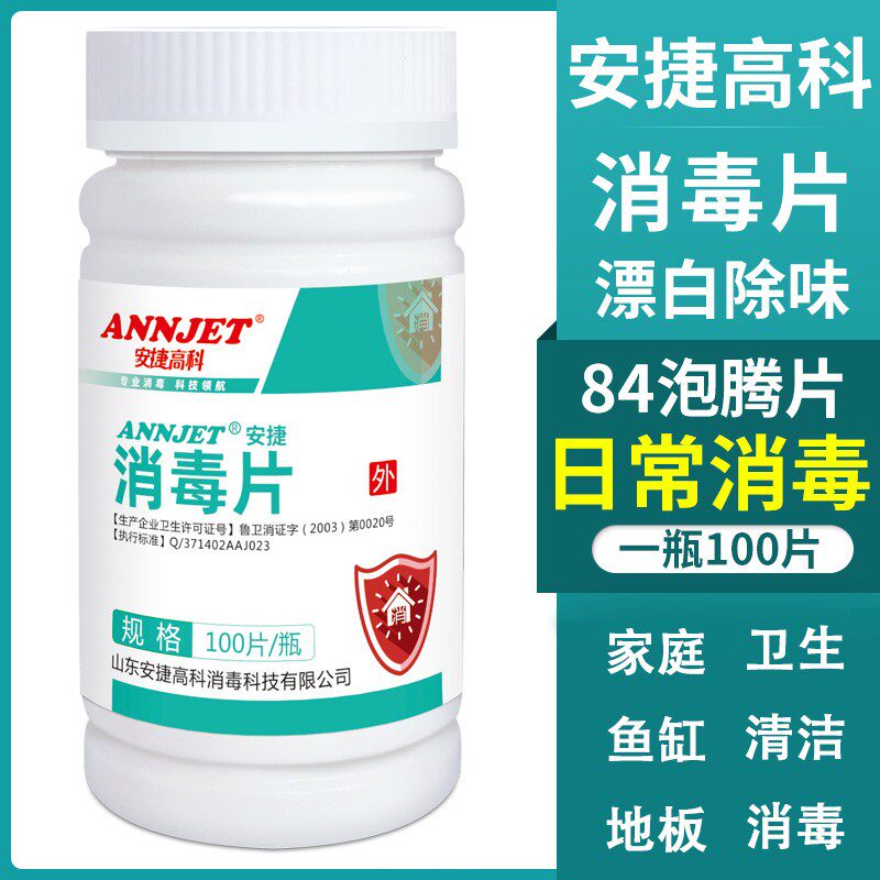 安捷84消毒片泡腾片100片学校家用宠物餐具地板杀菌含氯消毒液水