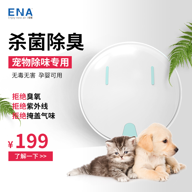 ena pet shop deodorization, odor removal, cat urine odor removal, toilet, small air purifier, household odor eliminator