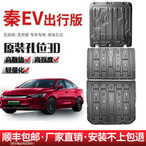 23 BYD Qin EV travy version 450 шасси защитная пластина модифицированная специальная оригинальная батарейная батарея