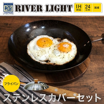 Japan direct mail RIVER LIGHT Kiwami special stainless steel lid set for frying pan lid 24CM IH burning