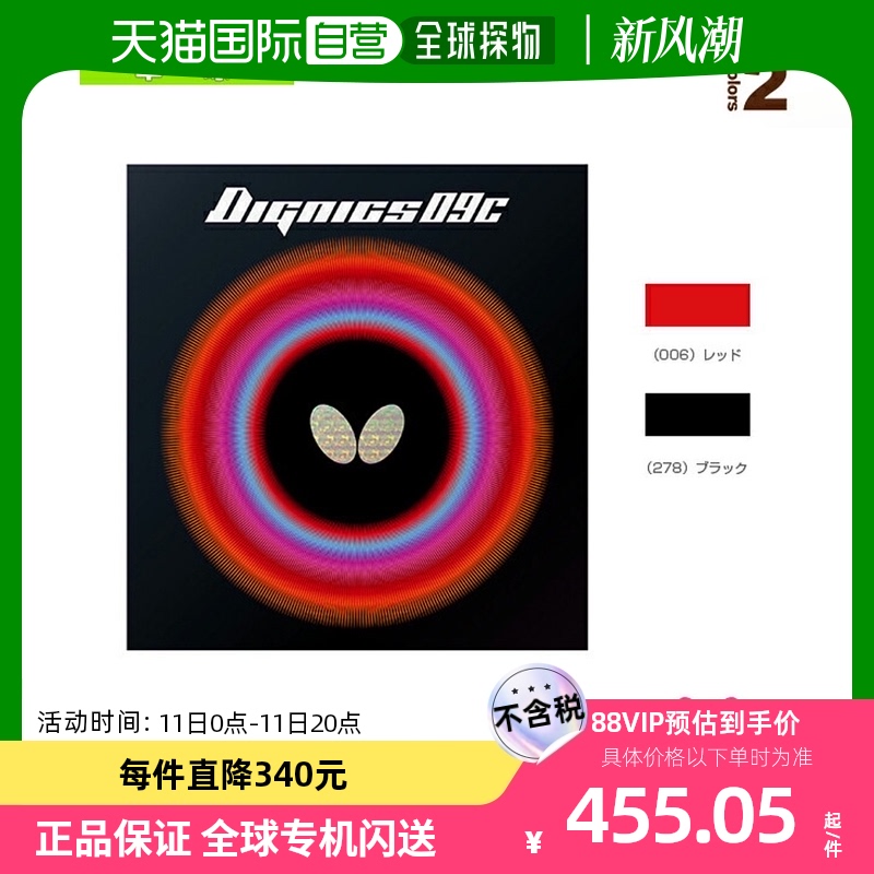 Japan Direct mail butterfly table tennis rubber DIGNICS 09C DIGNICS 09C (06070)