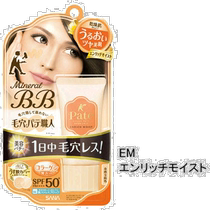 Japan Direct mail SANA Porto невидимые поры увлажняющие BB крем (натуральный цвет лица) 30mL SPF50 PA 