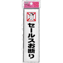 (日本直邮)光Hikari 警示牌 提示牌 日语:拒绝推销