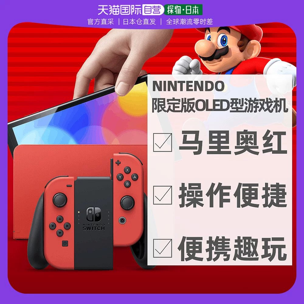 Straight Post Japan Nintendo Nintendo Nintendo Switch Mario red OLED consoles HEG-S-RAAAA-Taobao