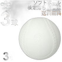 Directly mailed from Japan Naigai softball failed the test No. 3 practice ball 3 balls 3