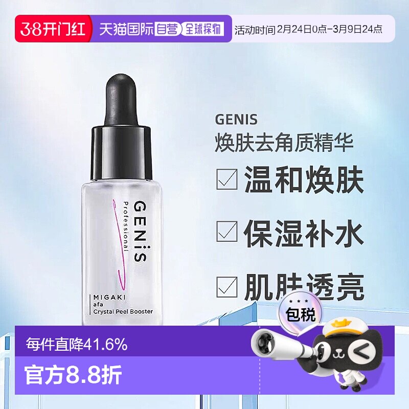 🌟【日本直邮】Genis Crystal Peel Booster，让你轻松拥有光滑肌肤