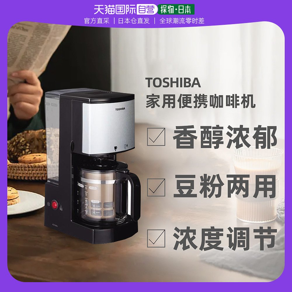 Direct mail Japan Toshiba TOSHIBA enjoy two flavors delicious coffee machine HCD-6MJ needs Transformers-Taobao