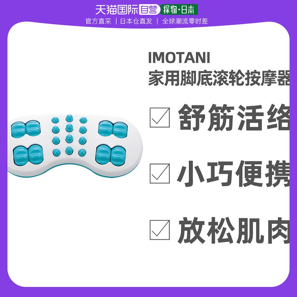 Japanese direct mail Imotani foot foot tunnel massage roller feet sole muscle foot home