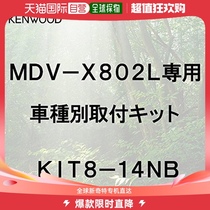 (Direct Mail from Japan) Kenwood Color Speed ​​Navigation Honda N-BOX Car Customized Installation Equipment KIT8-