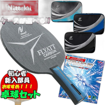 Japan direct mail value 4 piece set with box selection Nittaku racket NC-0361 rubber NR-8527