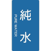 Direct mail from Japan Japan direct purchase TRUSCO piping stickers pure water with 5 sheets TPS PWT M in the vertical direction