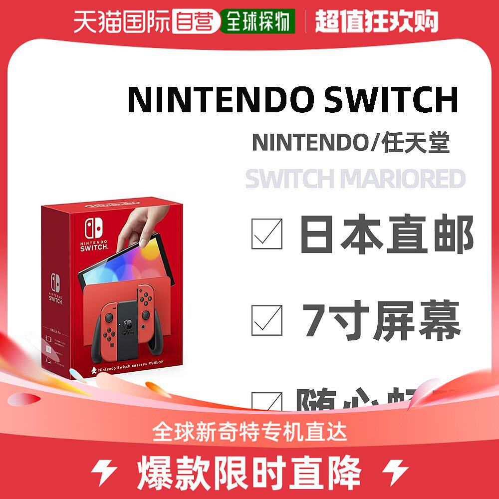 Straight Post Japan Nintendo Nintendo Nintendo Switch Mario red OLED consoles HEG-S-RAAAA-Taobao