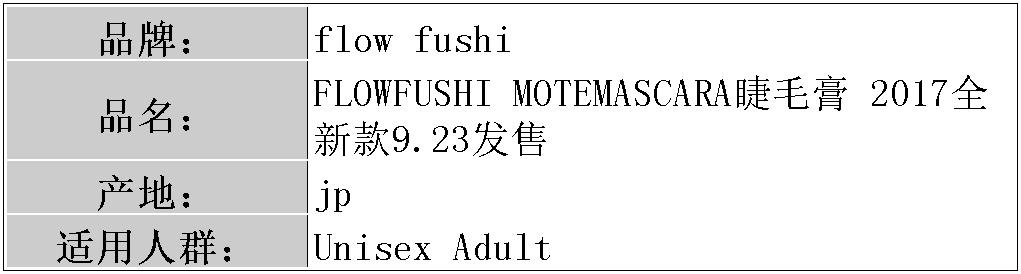 [Kho tóc thẳng Nhật Bản] Mascara FLOWFUSHI MOTEMASCARA 2017 mới 9,23 cần bán - Kem Mascara / Revitalash mascara browit
