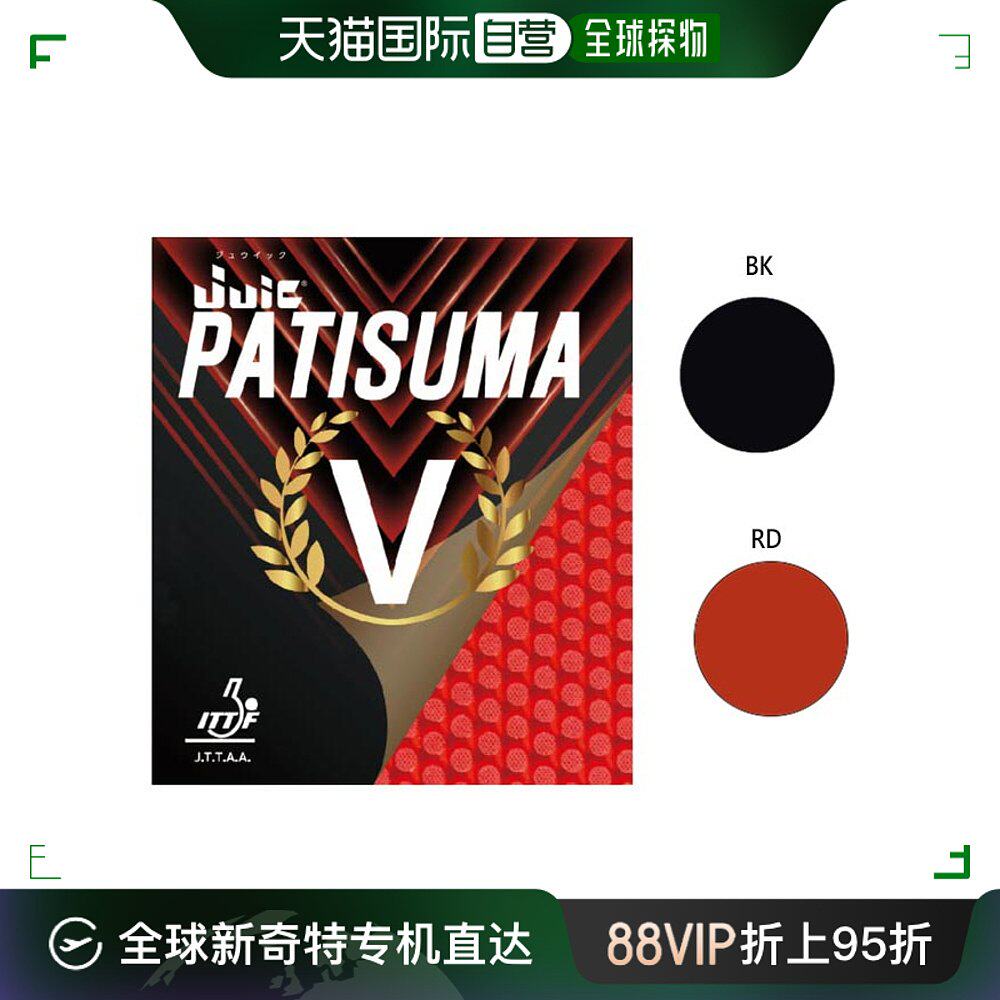 Japan direct mail JUIC men and women Pachisuma V PATISUMA V table soft rubber table tennis racket rubber JUIC 1