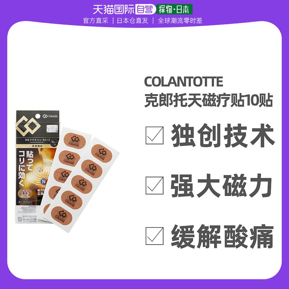 Japan Direct Mail Colantotte Klang Totian Magnetotherapy Muscle Sticker Relieves Muscular Acid Pain Movement For A Long Time Sitting-Taobao