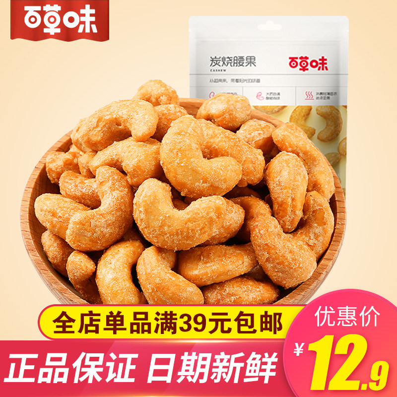 Baicao Flavor-Charcoal-Roasted Cashew Nuts Dried Nuts Specialty Snacks Dry Food Children's Pregnant Women's Snacks