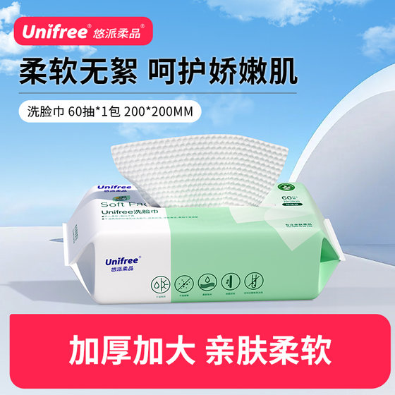 unifree一次性洗脸巾清洁洁面巾擦脸卸妆巾60抽1包