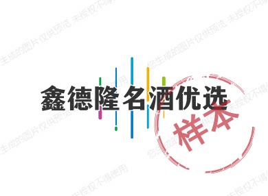 鑫德隆名酒优选的LOGO
