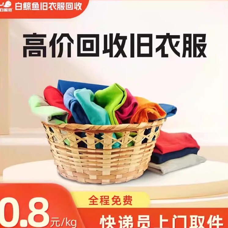 White Whale Fish Second-Hand Clothing Recycling Service Offers High-Value Cash for Old Clothes in Hangzhou and Shanghai, and Provides Door-To-Door Collection of Old Clothes and Shoes