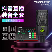  Takstar MX1 sound card microphone singing mobile phone special live broadcast equipment full set of microphones Computer desktop universal national k song artifact anchor trembling voice changer Professional condenser microphone net celebrity set