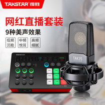 Takstar Takstar TAK35 condenser microphone Anchor live broadcast equipment full set of sound cards Mobile phone computer universal quick hand shake sound live microphone Mobile phone k song microphone