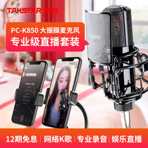  Takstar PC-K850 microphone Mobile phone computer universal anchor microphone Sound card K song artifact Live broadcast equipment full set