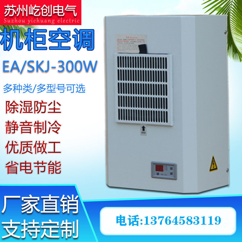 Cabinet Cooling Air conditioning EA SKJ600w Electric cabinet Distribution cabinet Control cabinet Industrial air conditioning electric box Precision air conditioning
