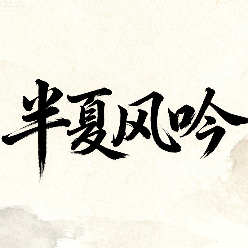 半夏风吟的LOGO