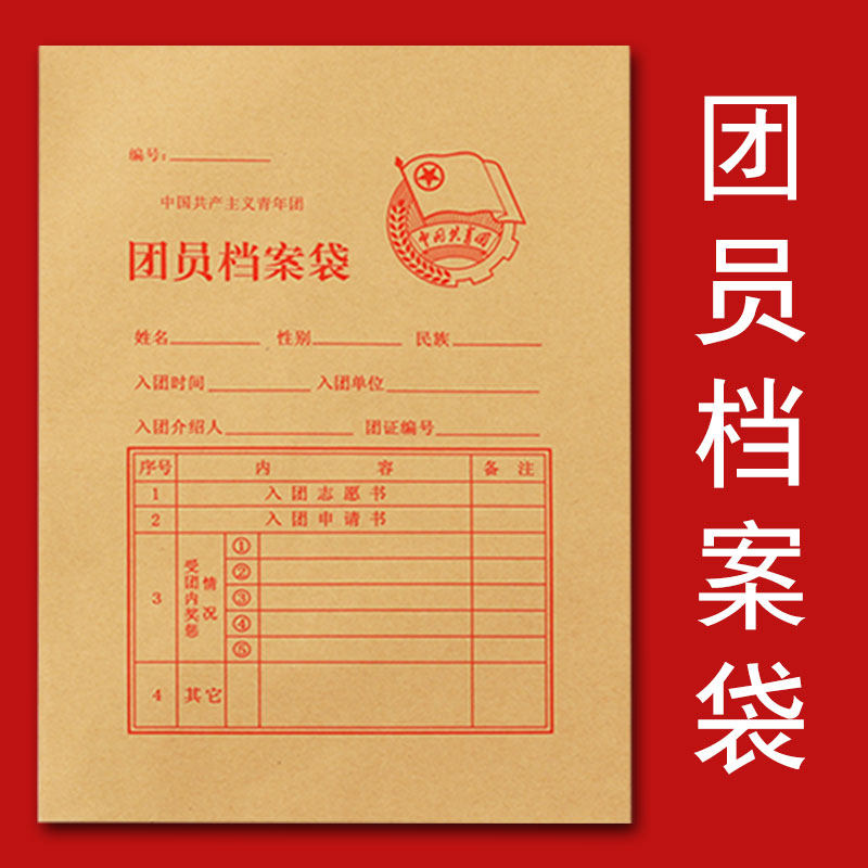 The new version of the Communist Youth League member file bag regulations A4 kraft paper thickens and hardens the special information bag for students entering the league at the beginning of the Senior high school. 50 bags are packed with a set of custom-made member supplies.