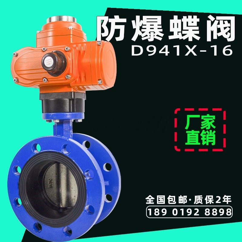 Electric butterfly valve flange explosion-proof natural gas gas mine remote control adjustment switch cut-off valve 941X