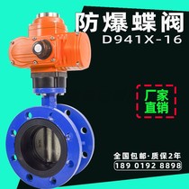 Electric butterfly valve flange explosion-proof natural gas gas mine remote remote control adjustment switch cut off valve 941X