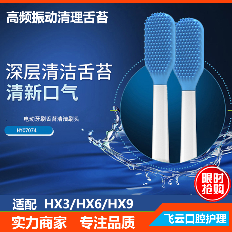 Tongue coating oral cleaning suitable for Philips electric toothbrush hx3689 series 6730 replacement head
