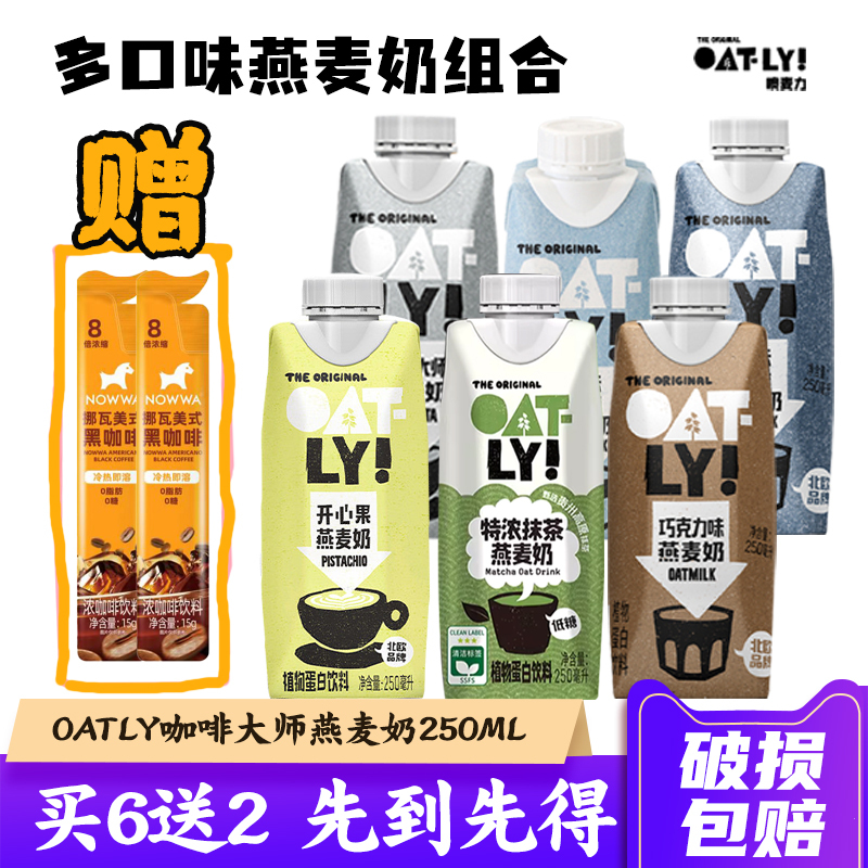 Oatly Oat Milk 250ml Chocolate Flavor Coffee Master Turmeric Oat Drink Extra Strong Matcha Low-Fat Oat Drink