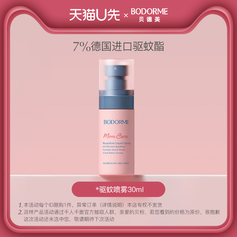 (U first paid post trial) Bedme mosquito repellent spray baby baby special mosquito repellent 30ml-Taobao