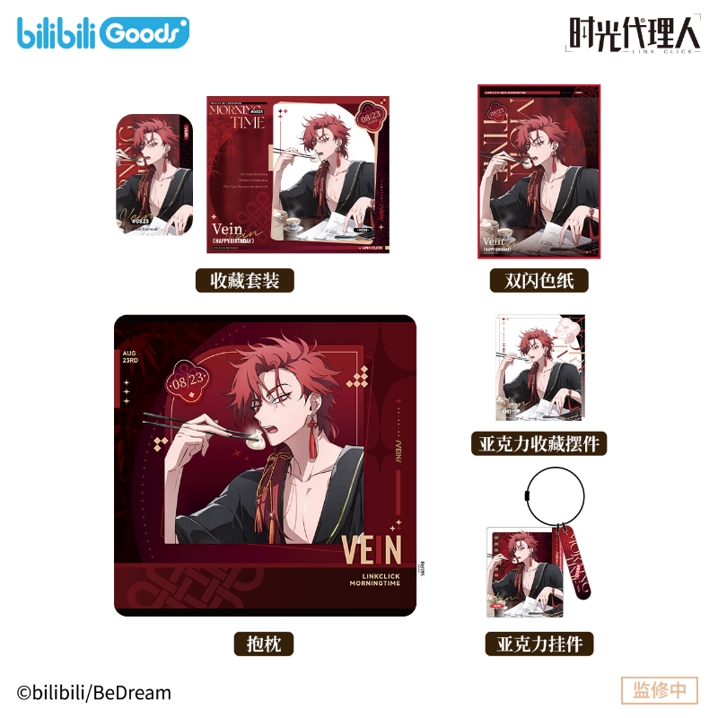 bilibiliGoods 时光代理人Morning Time VEIN生日周边收藏套装