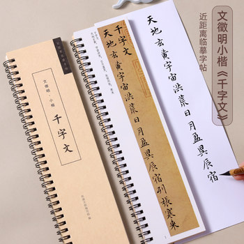 Calligraphy Copybook of Wen Zhengming's Small Regular Script of the Thousand-Character Text, Hard Pen Calligraphy for Adults and Students, Beginner's Classic Calligraphy Book, Full Text Original Large Print Ink Copy, Close-Up Copy Calligraphy Cards