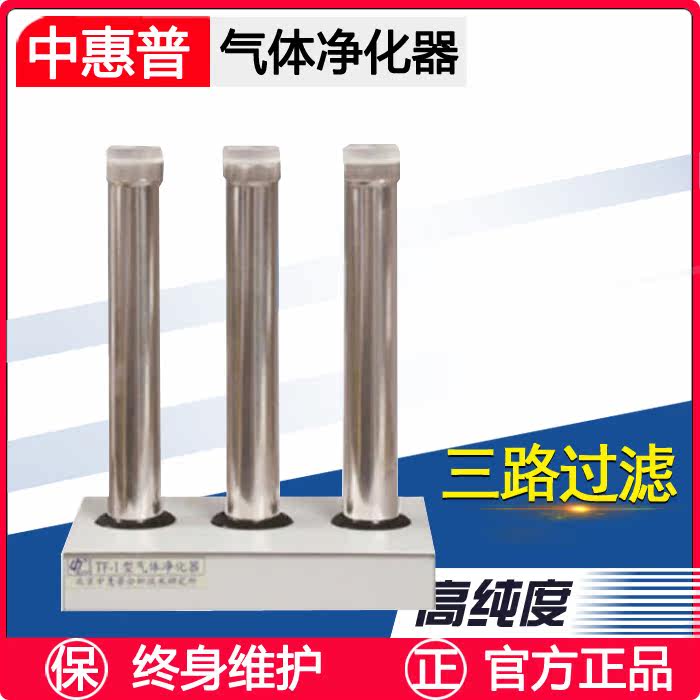 Beijing Zhong HP gas purifier TF-1 three-way filtration TF-2 gas filtration in addition to water vapor hydrocarbon stainless steel