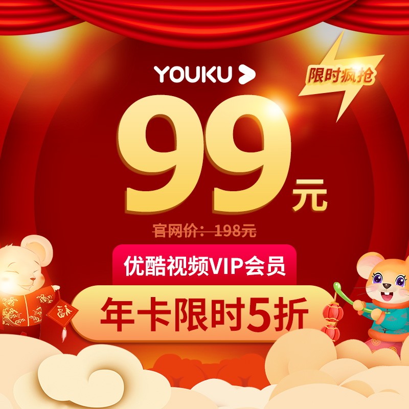 优酷 VIP会员年卡 12个月 图1
