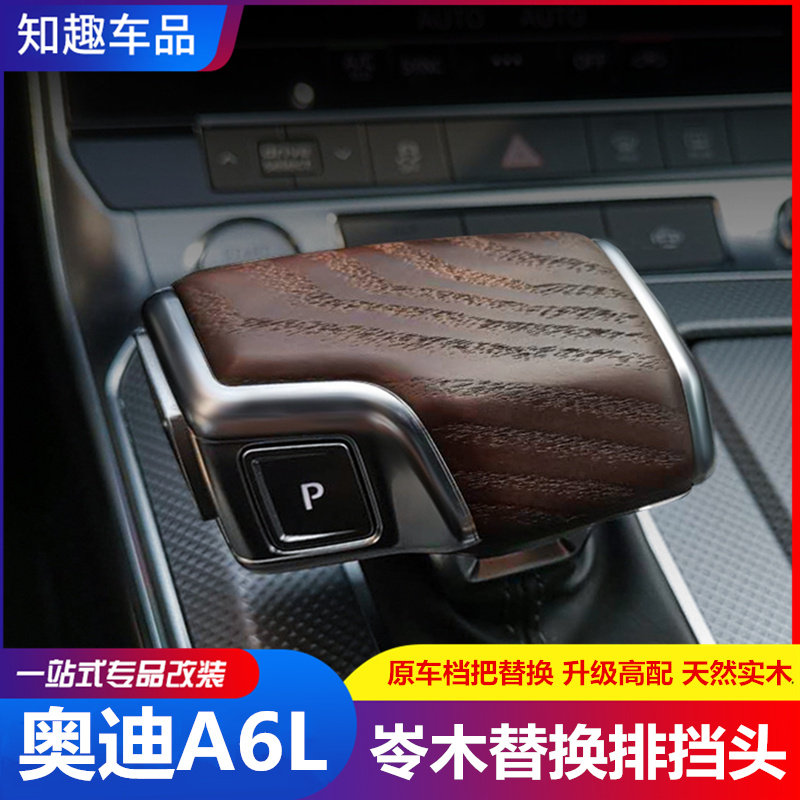 🚗让奥迪A6L档把更有格调 | RS6排挡装饰推荐 -手刹套-淘宝好物网