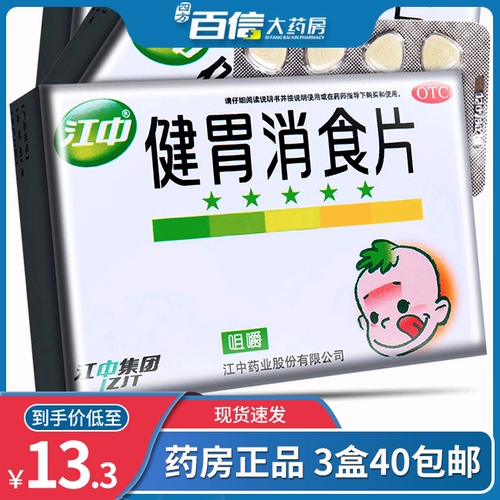 3 коробки из 40 бесплатных доставки Jiangzhong Дети Цзяньсия желудок и таблетки для пищеварения 36 Плохое вздутие живота.