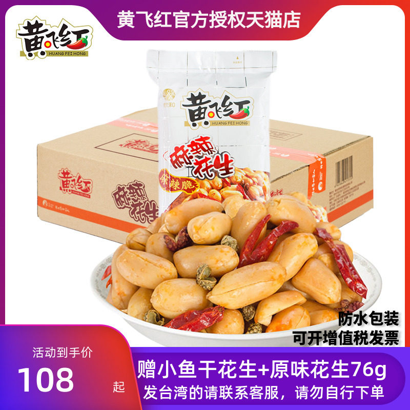 Huang Feihong Huang Feihong Spicy peanuts nuts fried goods bagged snacks gift package Shandong specialty can be sent to Taiwan